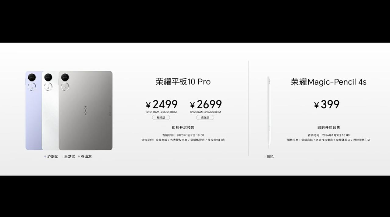 荣耀平板10Pro售价：12+256G2499元，12+256G柔光版