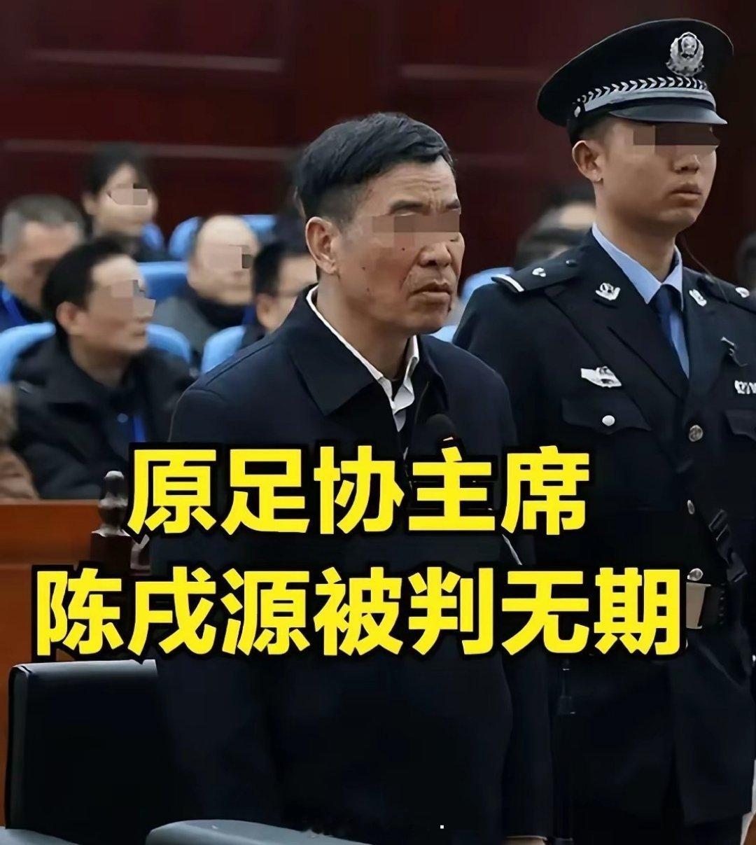 原足协主席陈戌源，涉案金额8103万，如数上交被判无期，态度端正认罪伏法，没有上