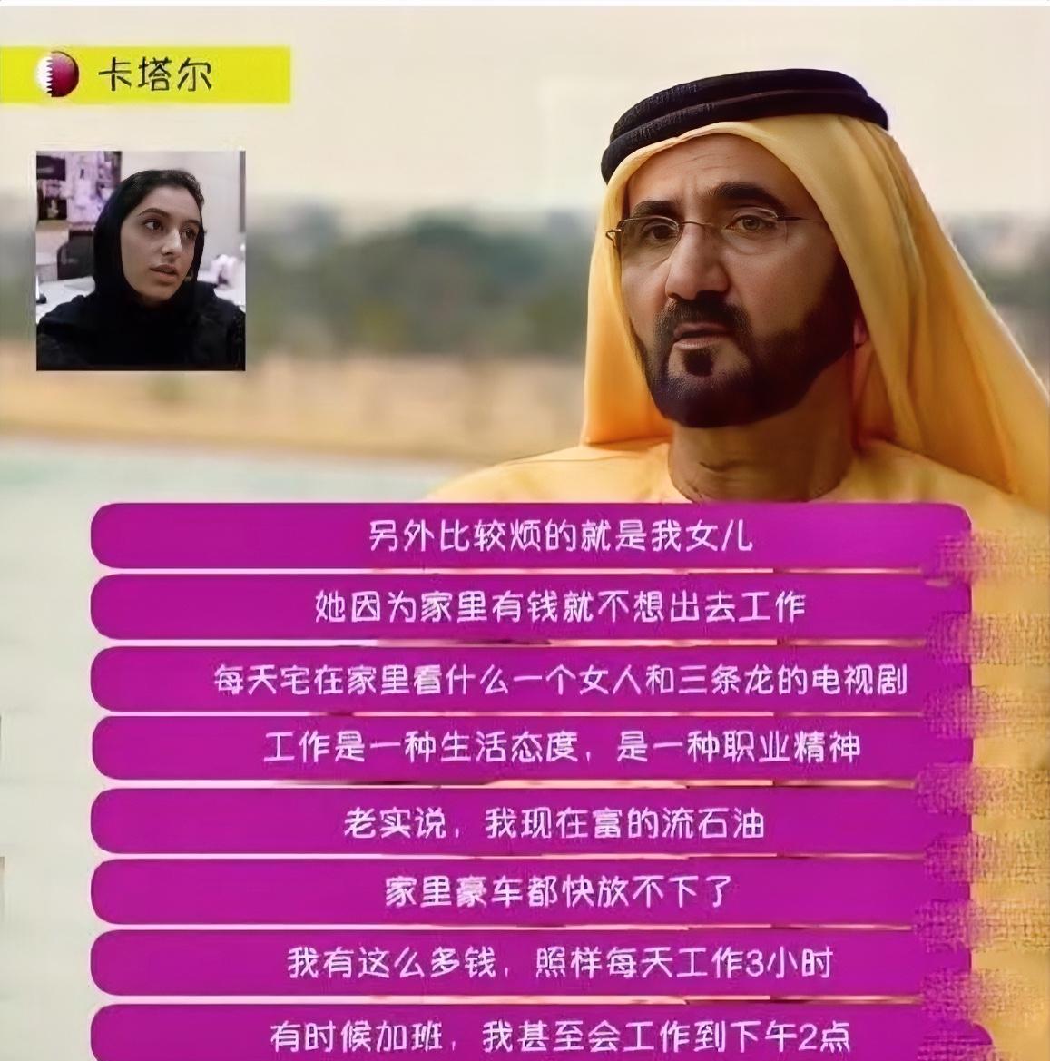 太羡慕中东富豪了。每天工作3个小时，“甚至”加班到下午两点，这么有钱还能这么努