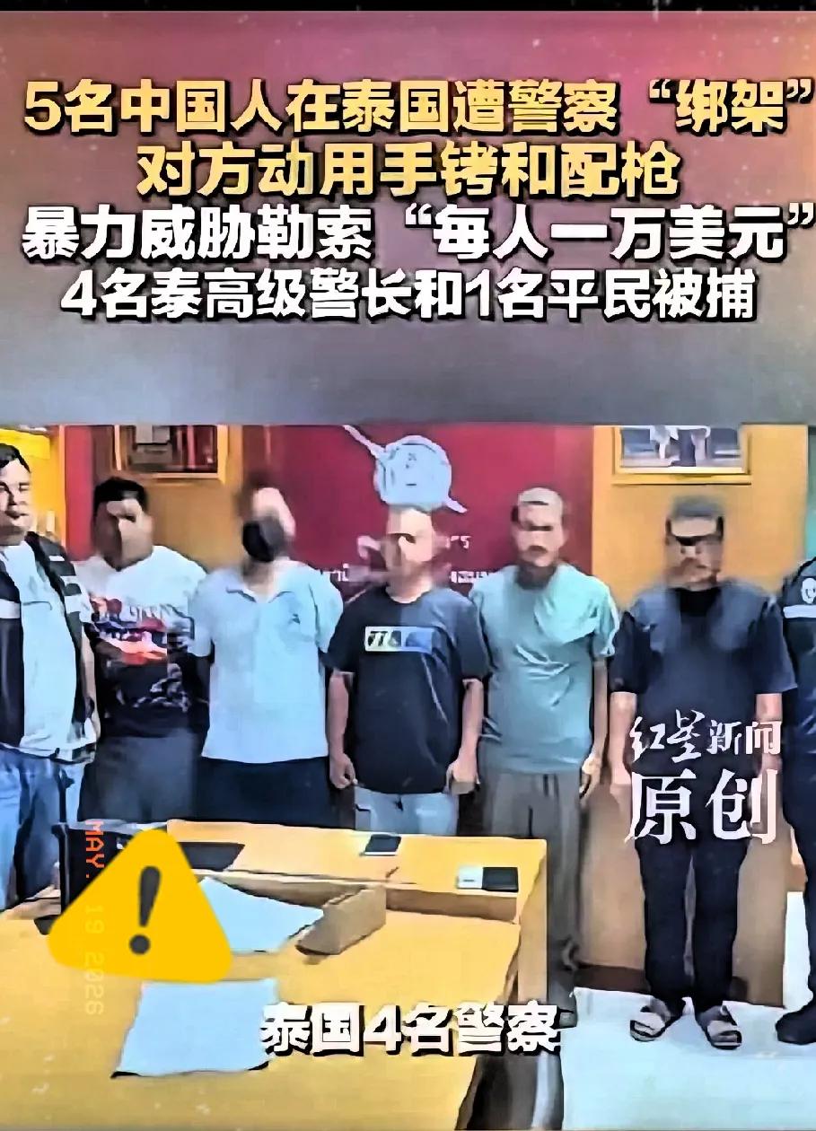 东南亚往日的信任感彻底崩塌，泰国昔日良好口碑已然不再。四名当地警员牵涉绑架国人一