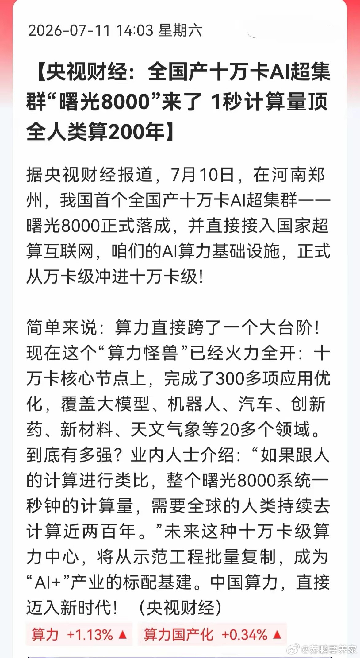 AI算力周一怕是又要动！央视财经刚实锤——全国产十万卡AI超集群正式落成，直接接