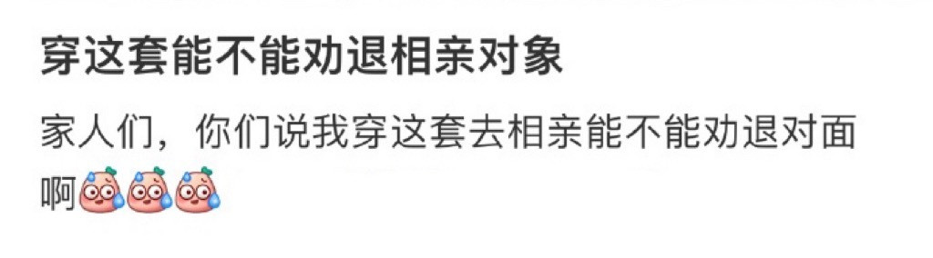 穿这套能不能劝退相亲对象​​​