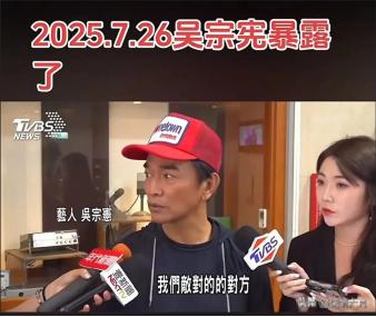 台湾省艺人吴宗宪接曾在受采访时说：“真的很悲伤，很可怜。去了中国大陆，人家逼着你
