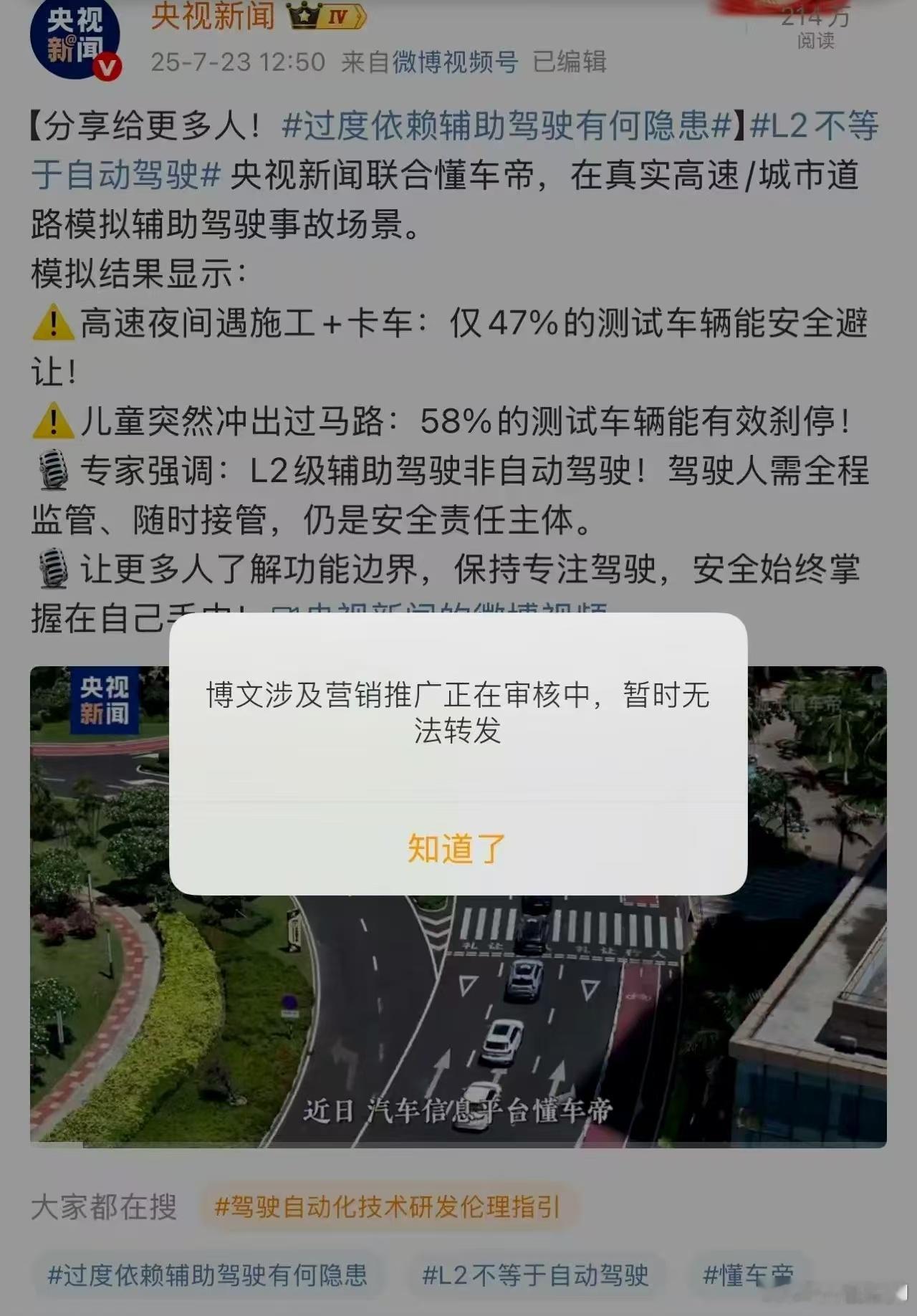 看来微博现在的审稿是机器人审核了，没有经过人工了。央视新闻的关于智驾不可靠的稿件