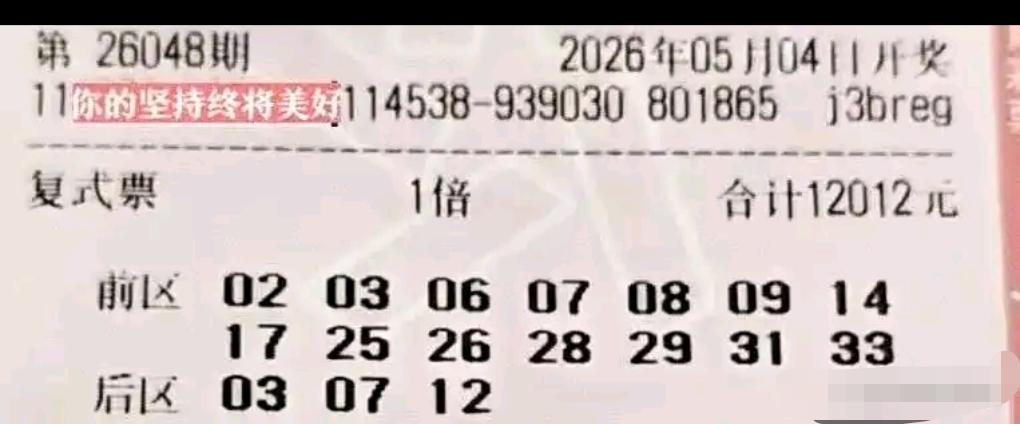 大乐透26048期晒票精彩上线，1.2万顶配大复式领衔登场，一众大额复式票集体亮