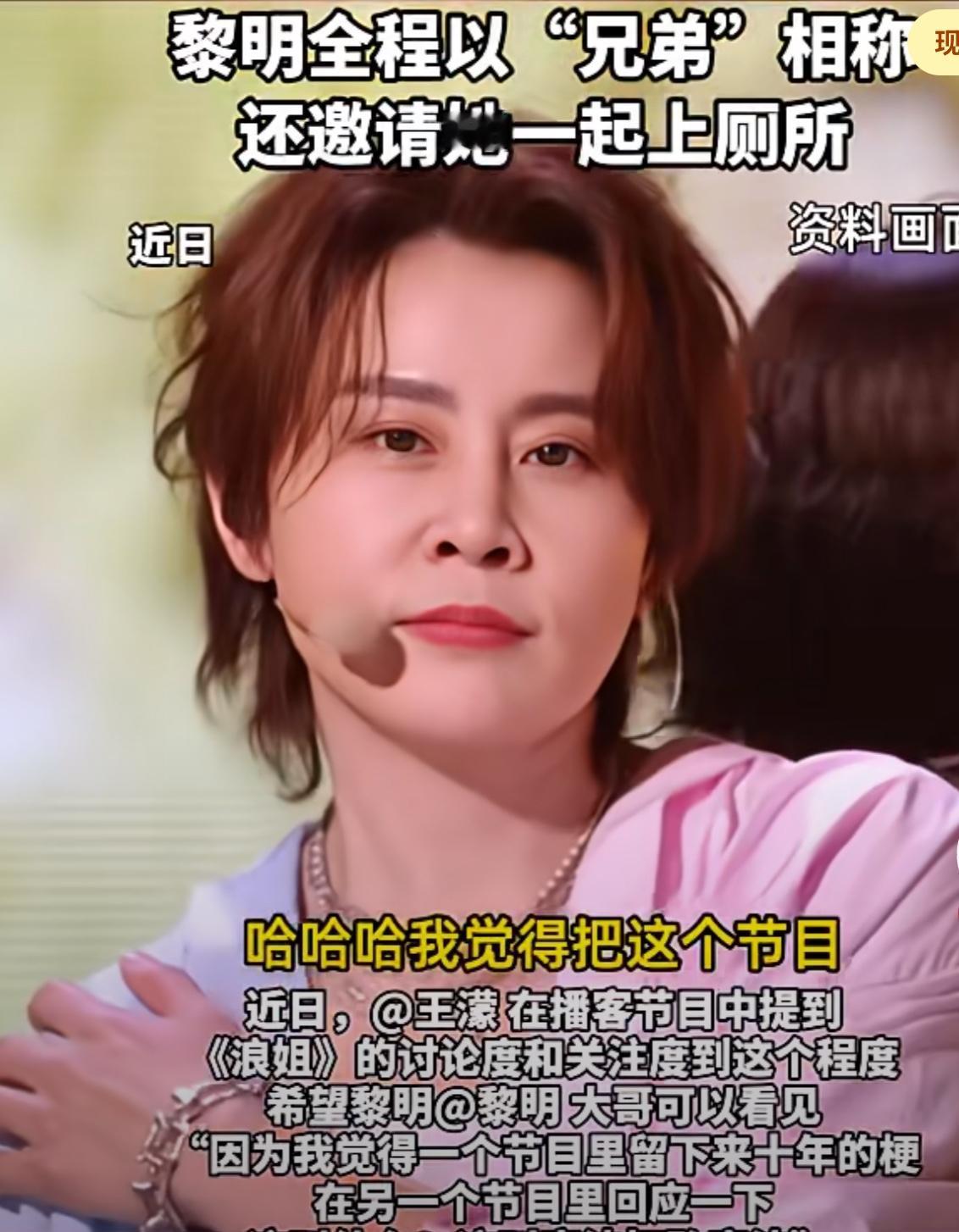 王濛：黎明大哥，现在你还觉得我像男人吗？王濛自从参加了《浪姐》爆火，说看看节