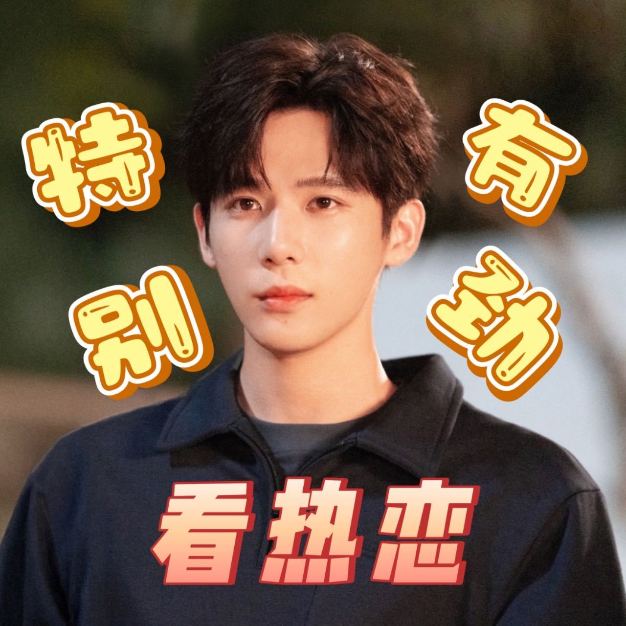王安宇新剧纯爱式强攻上头 笑不活了，情敌简直是陈路周追妻路上的最佳“助燃剂”！之