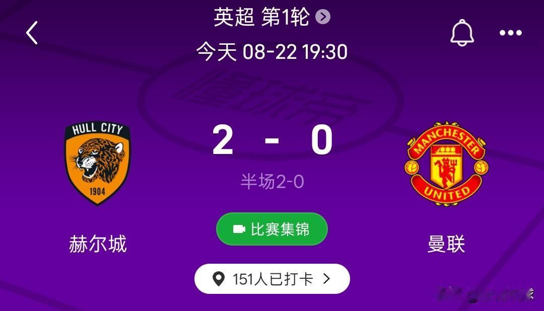 英超首轮就来个大冷门，曼联队0-2输给升班马，曼联队真是没落了！赫尔城2-0