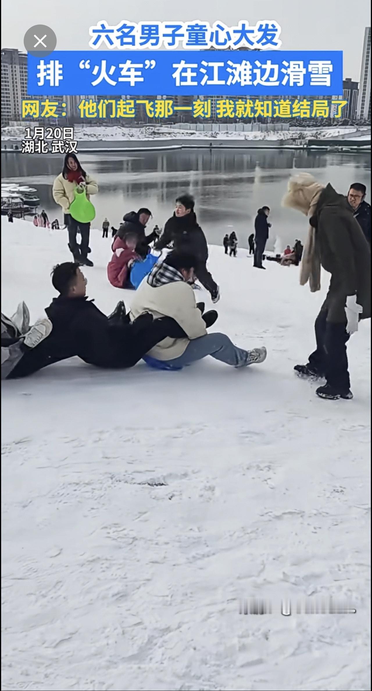 1月20日，湖北武汉，六名男子童心大发，排“火车”在江滩边滑雪，网友：他们起