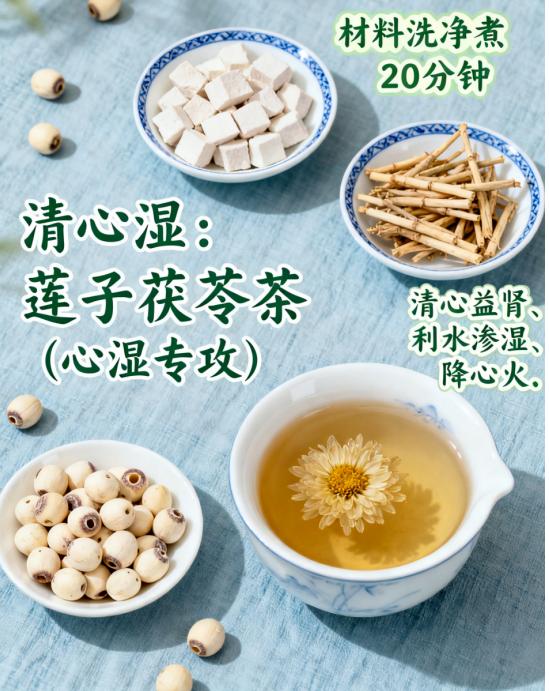 五杯祛湿茶，清走五脏湿气！一、清心湿：莲子茯苓茶（心湿专攻）配方：去芯莲子