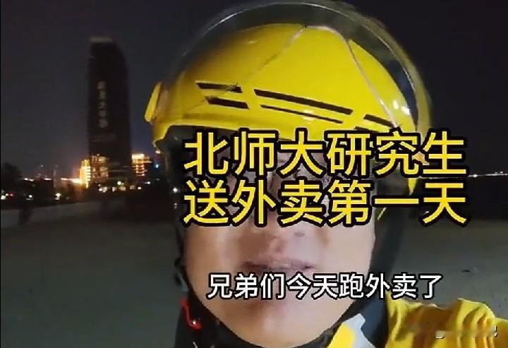 研究生送外卖,你怎么看?北师大硕士，第一天跑外卖，挣了49块。说实话，我听完