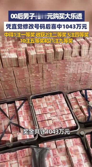 “这就是命啊！”2025年9月，江苏无锡，一“00后”男子随手购买了88元的大乐