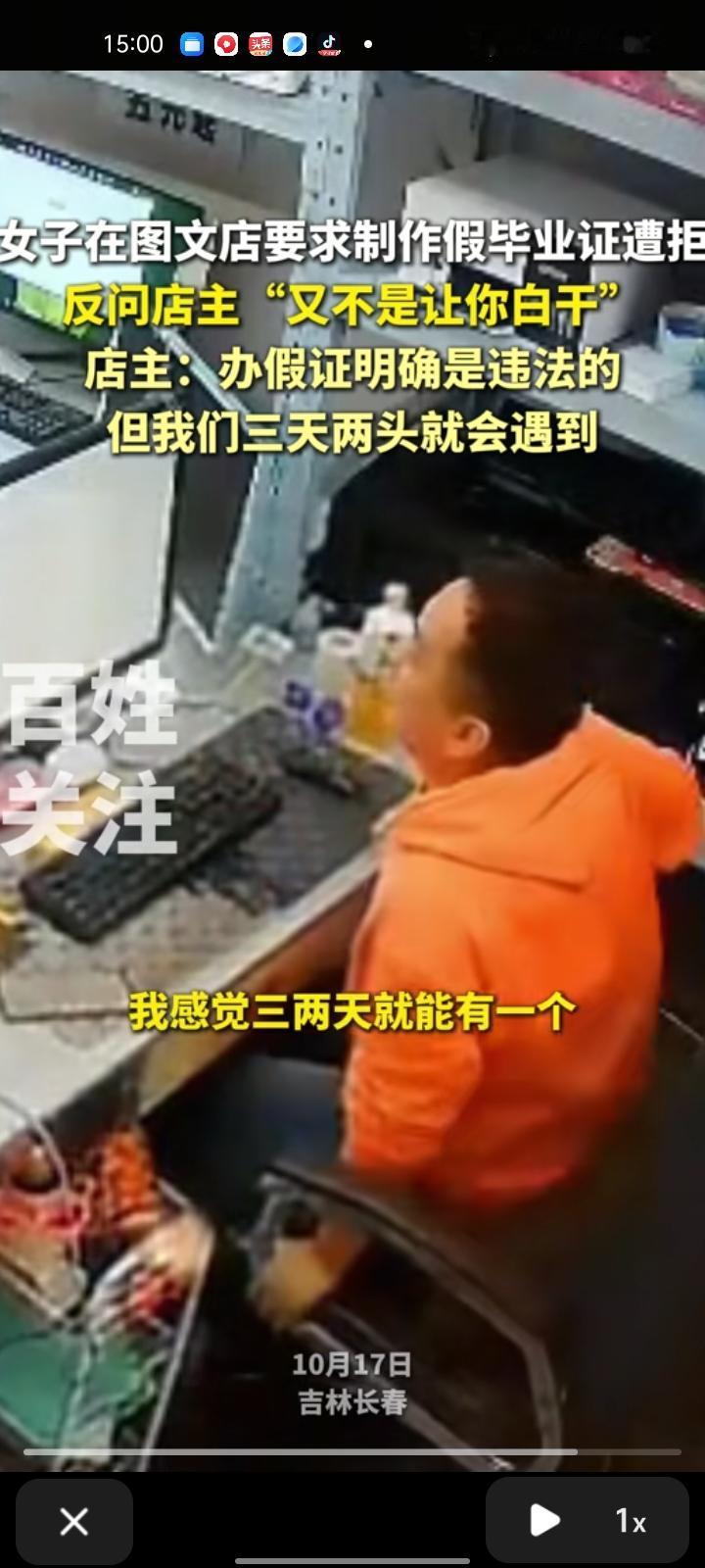 10月17日，吉林长春。女子在图文店要求制作假毕业证，被店主拒绝，女子反问“又不