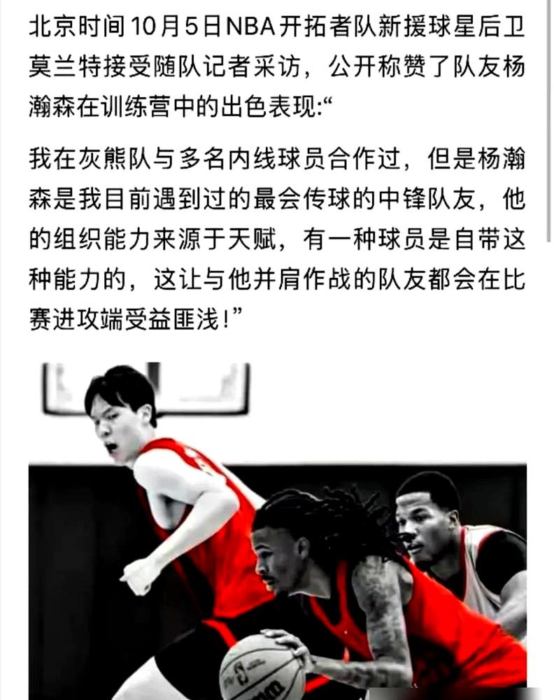 莫兰特打了一辈子快攻，真没见过这种传球。杨瀚森高位拿球那一下，莫兰特脚刚离地，