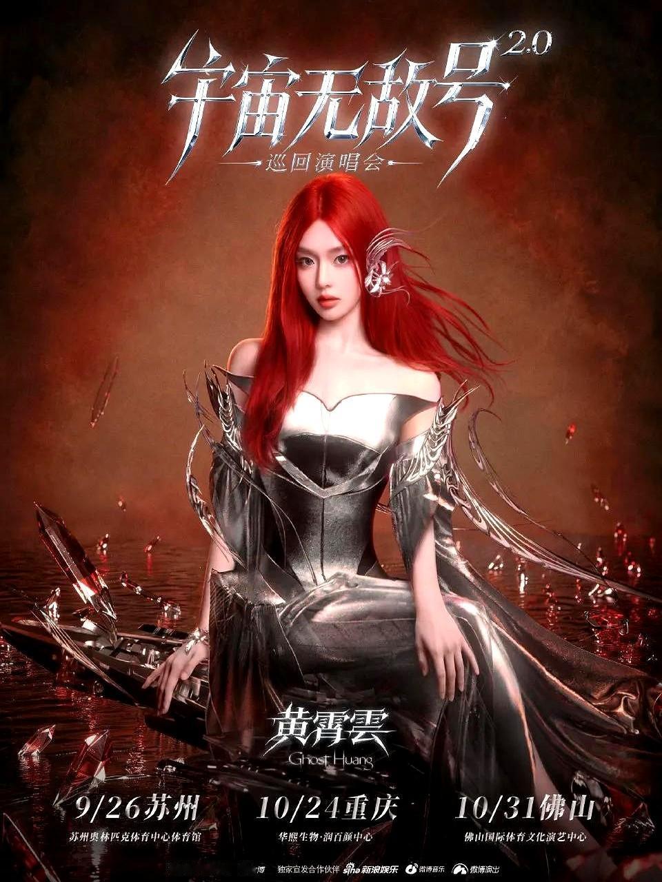 手速慢一秒，这票可能就没了。黄霄雲“宇宙无敌号”重庆站演唱会门票，9月9日中