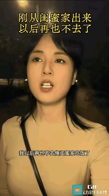 我不就没有男朋友吗？再也不去闺蜜家吃饭了，把我防的像贼一样的！女子在回家的路上是