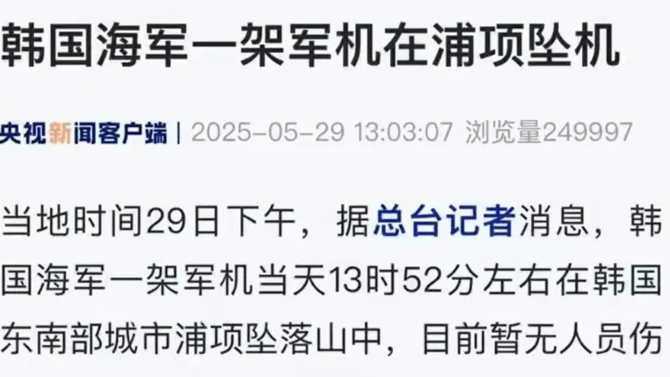 韩国海军坠毁一架昂贵的大飞机！据说是美国制造的P3C反潜巡逻机！这下老实了，直