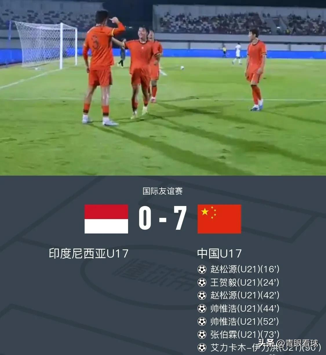 U17国足打亚洲二流，都是碾压局。印尼参加了上届世少赛，是标准的亚洲二流球队，但