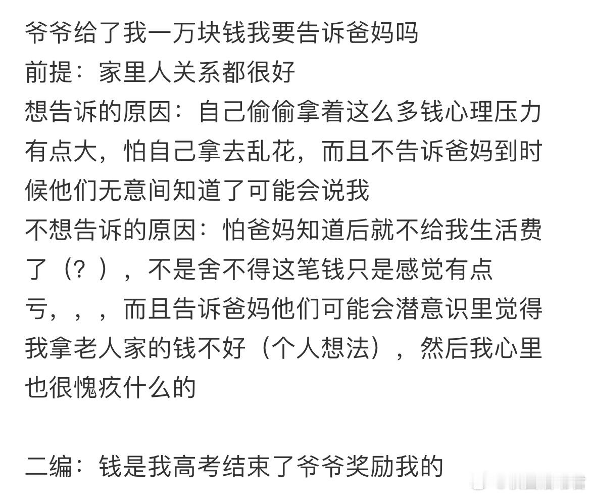 爷爷给了我一万块钱我要告诉爸妈吗？​​​
