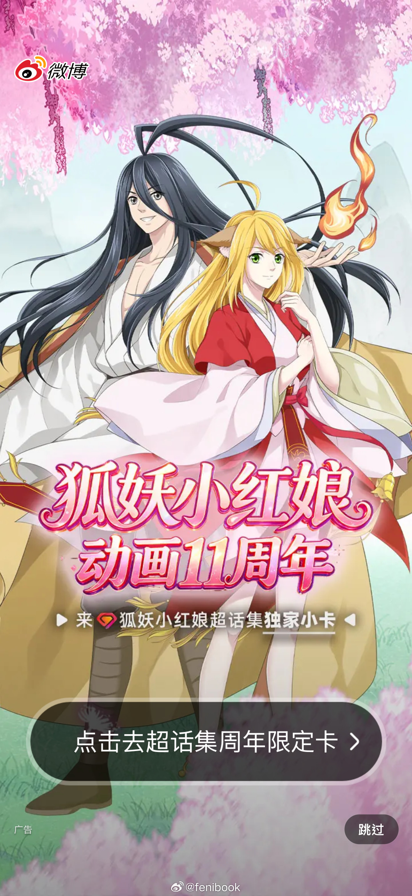狐妖小红娘狐妖小红娘已经11周年了，不知道黄风岭篇何时更新