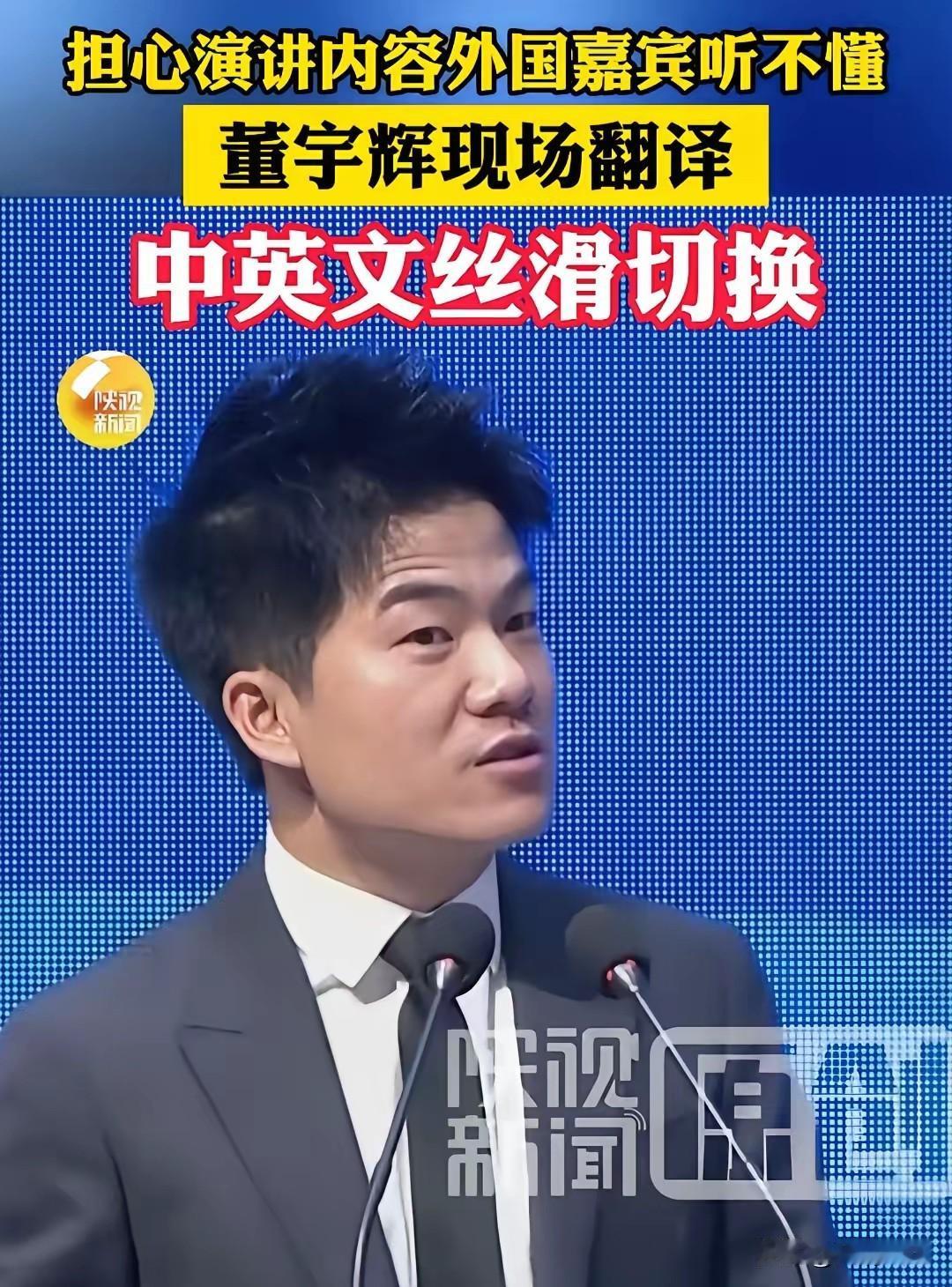 董宇辉除非自己想垮，不然他真的会一直红下去。最近杨凌农高会，他用中文说了一段