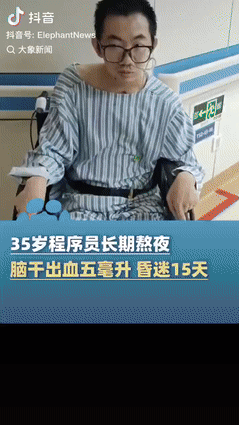 别再熬夜了！杭州一位35岁程序员，月薪高达3万，每天凌晨1、2点才睡觉，早上7点