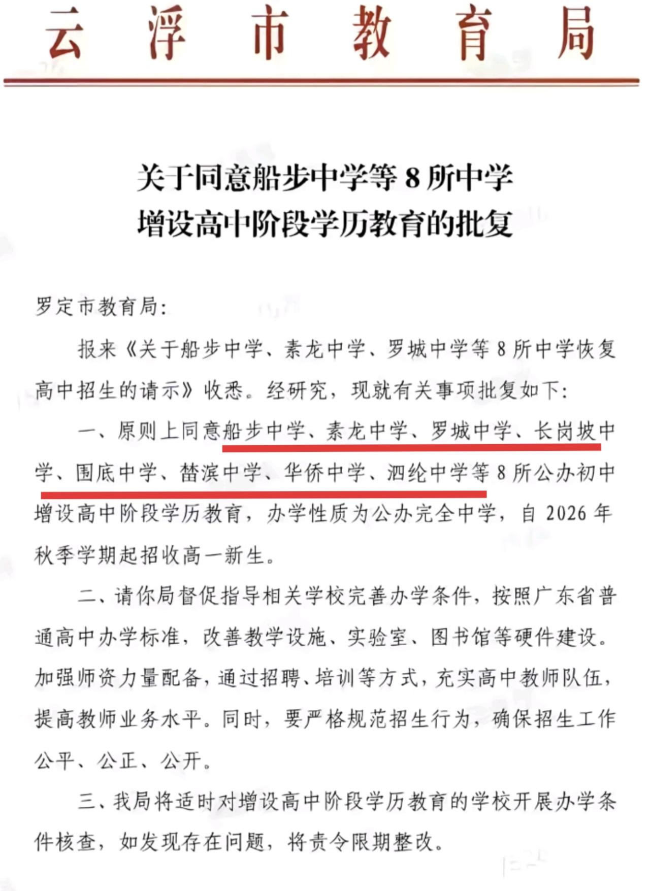 罗定厉害了，一下子新增8所高中，今年可能成为罗定初中生最容易考高中的一年。罗定原