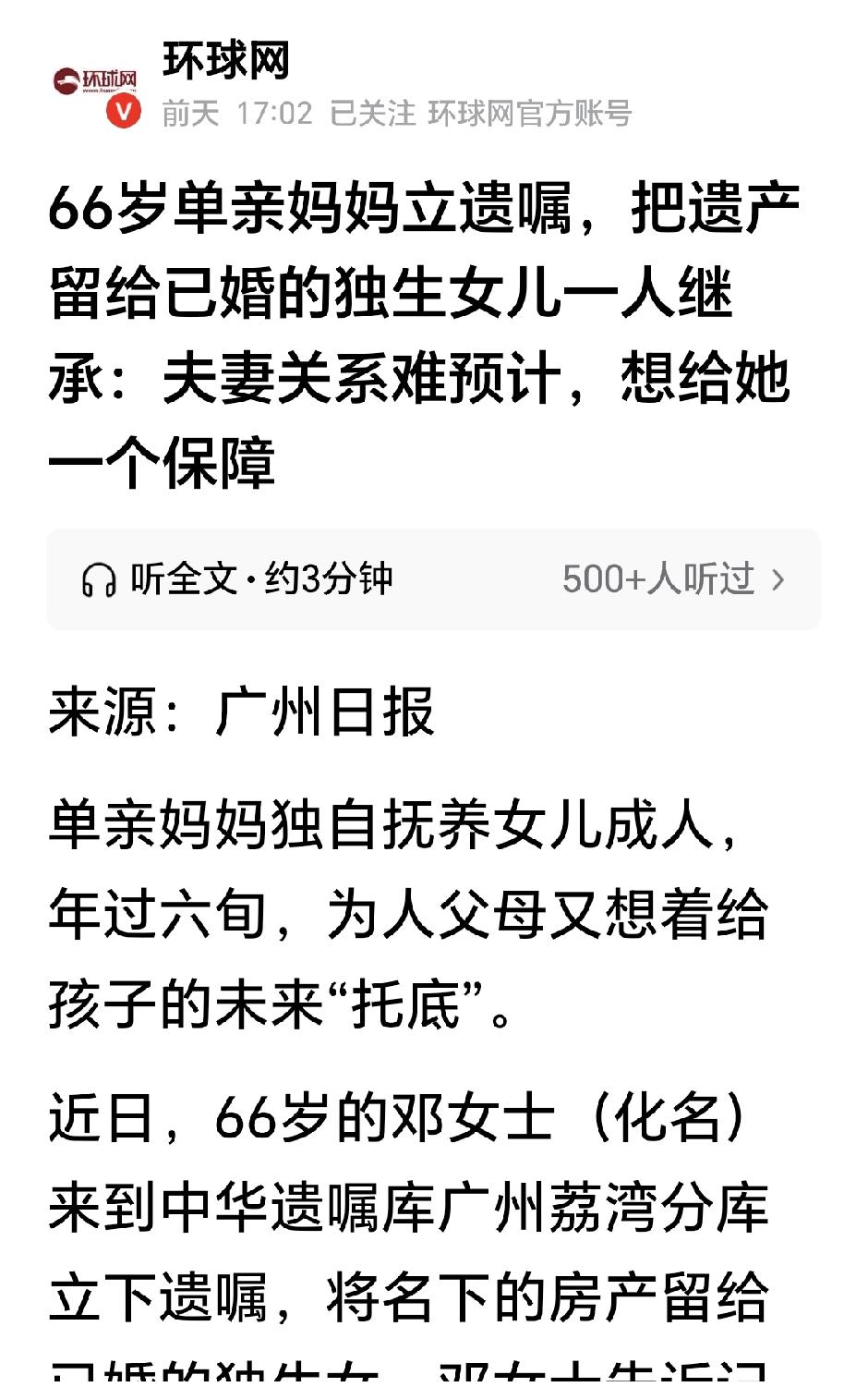 广州66岁单亲妈妈立遗嘱，把遗产留给已婚的独生女儿一人继承：夫妻关系难预计，想给