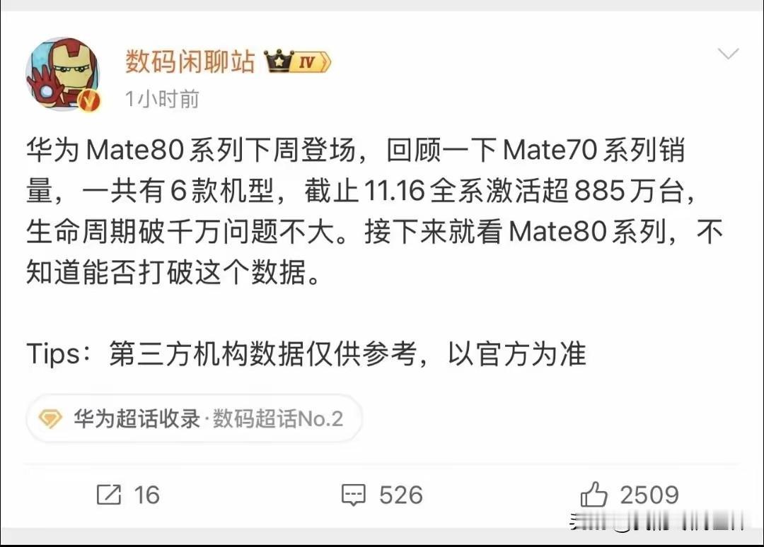 华为mate80系列这两周荣登国内手机市场榜一，这属于正常节奏，上一代华为mat