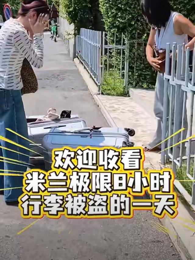 太离谱了！两名中国女游客寄存在米兰酒店的行李箱突然丢失，找酒店、报警都没能及时寻
