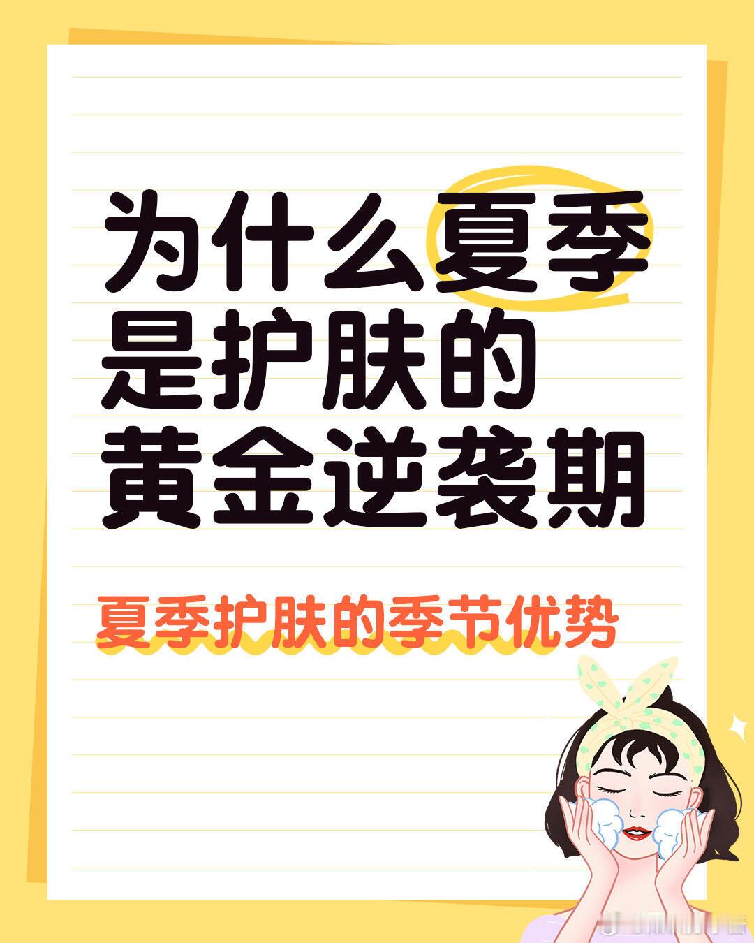 护肤分享功效护肤💡为什么说夏季是护肤的黄金期？✨夏季护肤的3大天然优势：1⃣