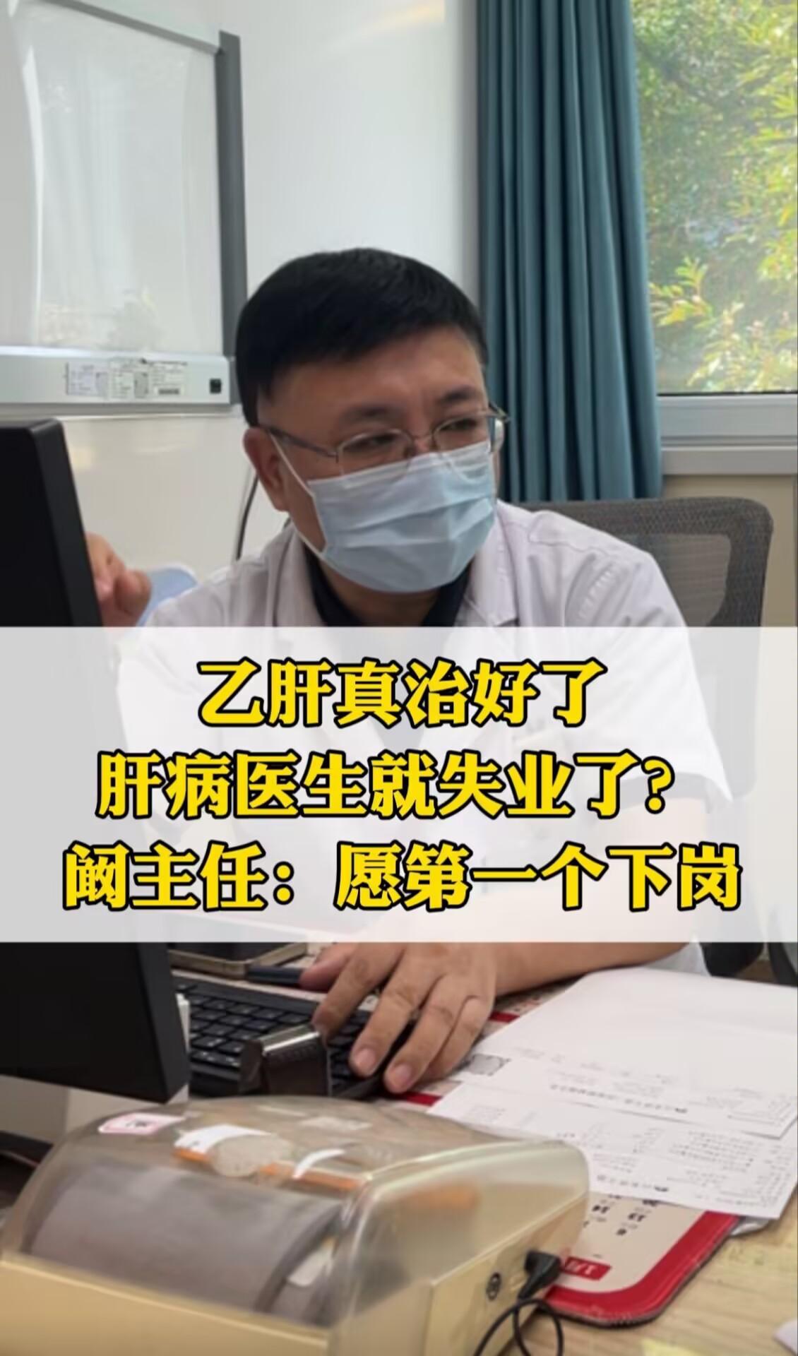 从医三十年，每天都在和乙肝打交道。见过刚确诊的年轻人躲在走廊哭，见过老...
