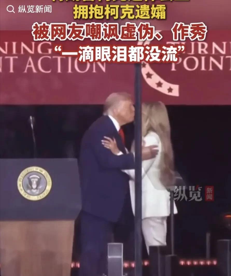 特朗普出席柯克葬礼和柯克的妻子拥抱亲吻，柯克妻子多次靠到特朗普肩部，两个人站在一