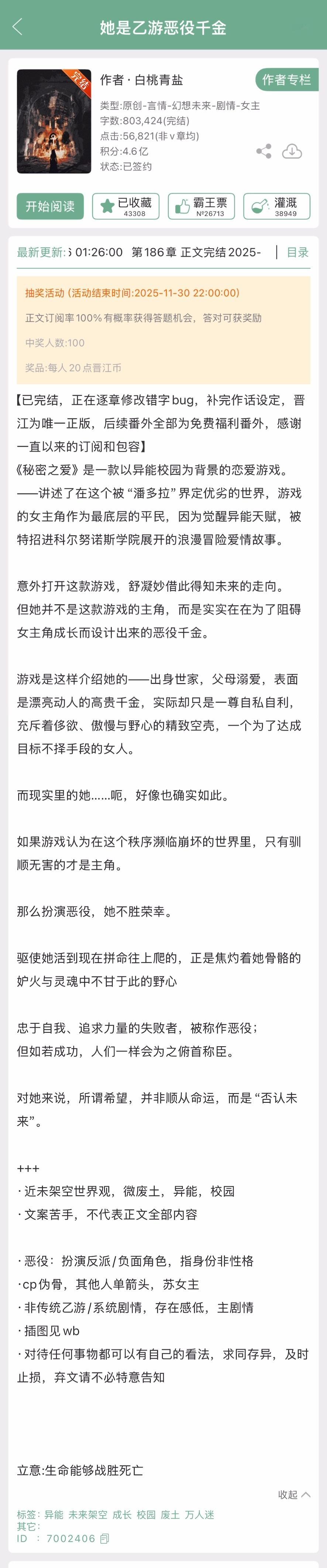 白桃青盐的《她是乙游恶役千金》完结啦！废土➕异能➕校园➕伪骨科​​​