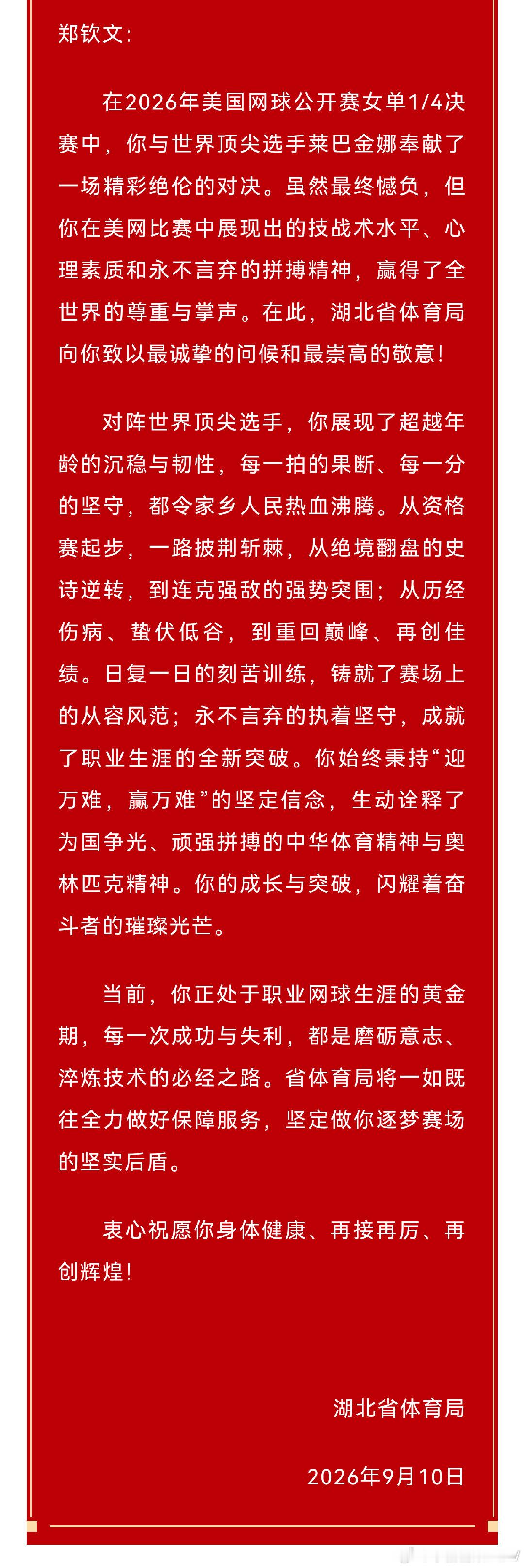 #湖北省体育局致信郑钦文#湖北省体育局的贺信很暖心。输赢只是一程，"迎万难，赢万难"的韧劲，才是家乡