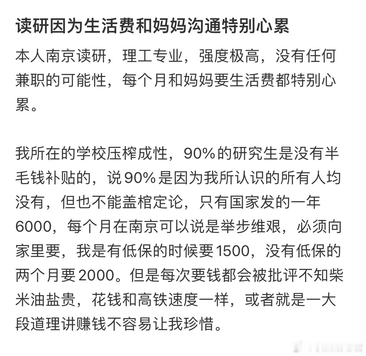 读研因为生活费和妈妈沟通特别心累​​​