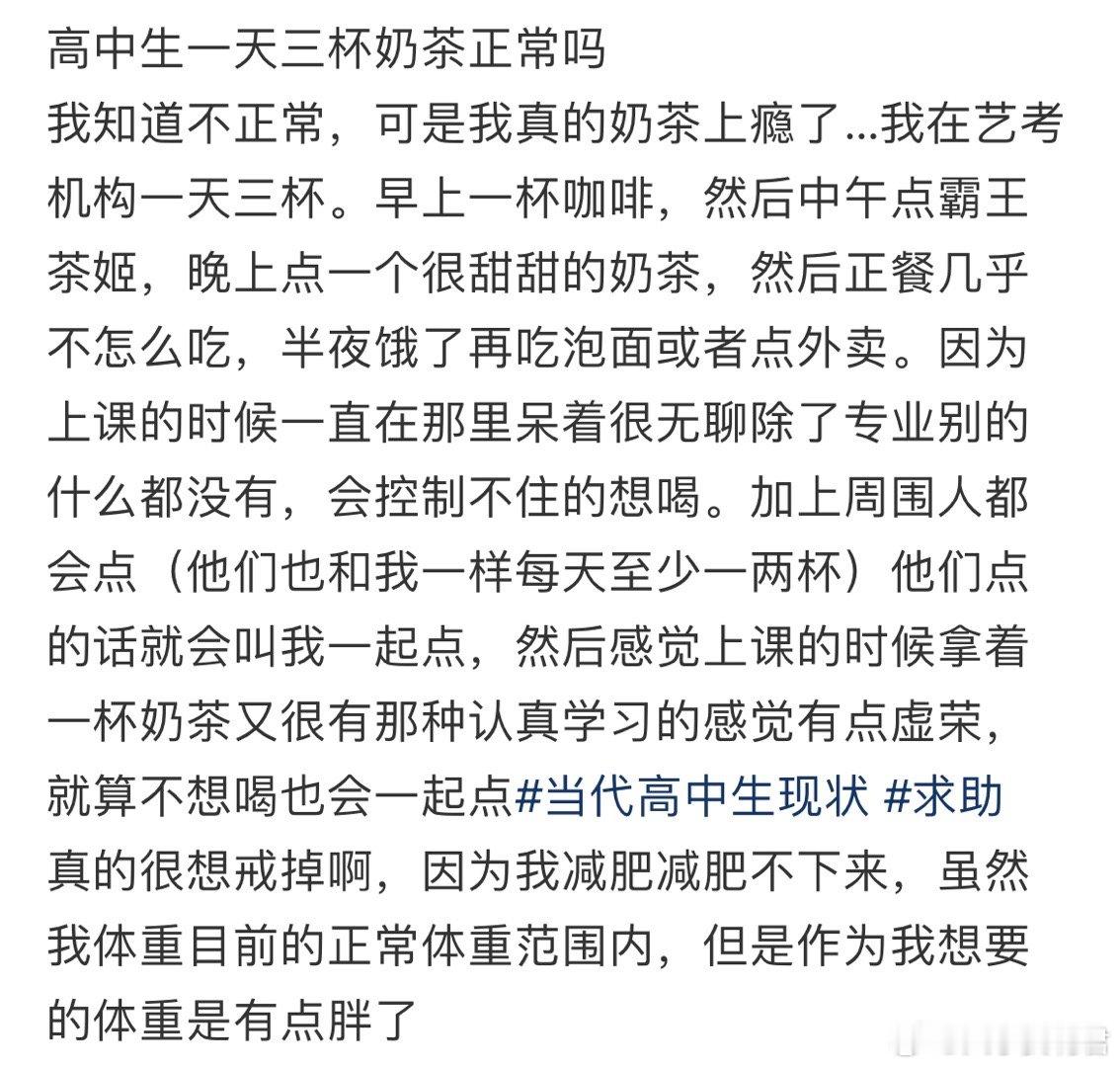 高中生一天三杯奶茶正常吗