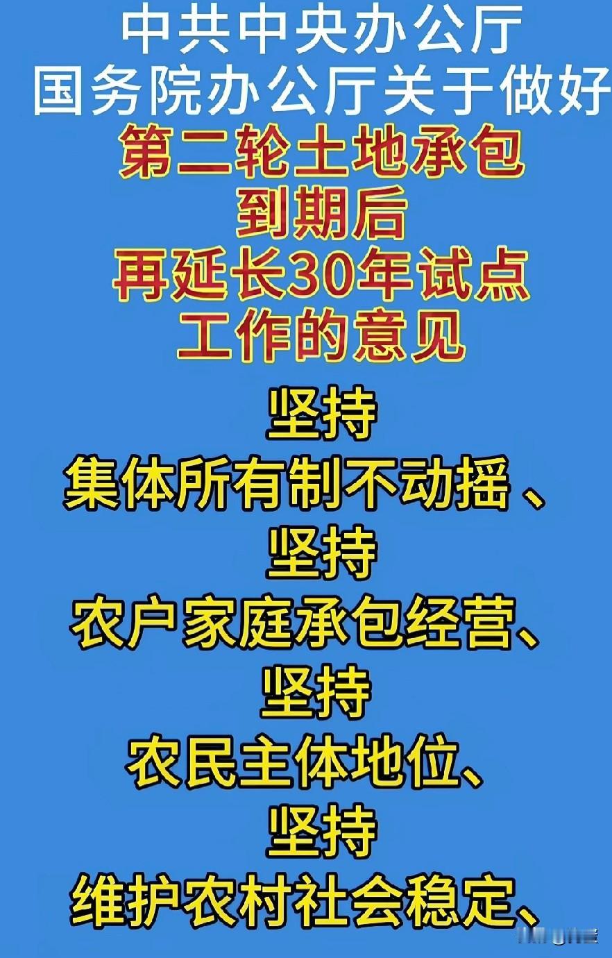 第二轮土地到期后，在延长30年，这是目前有效的最稳定的土地承包政策！因为农村