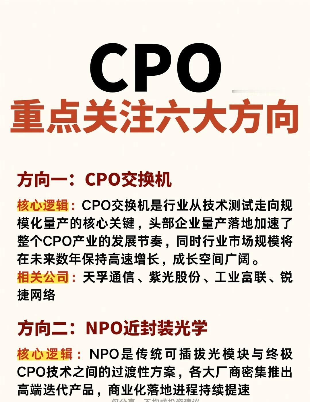 CPO六大核心方向一次理清算力持续升级，光电共封装CPO已经成为行业重点方向，