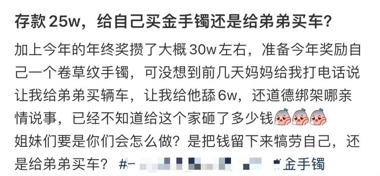 存款25w，给自己买金手镯还是给弟弟买车?​😳​​​