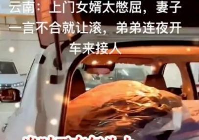 云南，上门女婿在和妻子争吵时，被妻子扇了一巴掌，还让丈夫滚！没想到丈夫一没还手二