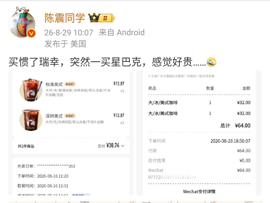 陈震：买惯了瑞幸，突然一买星巴克，感觉好贵……[捂脸哭]​​​同样是冰美式