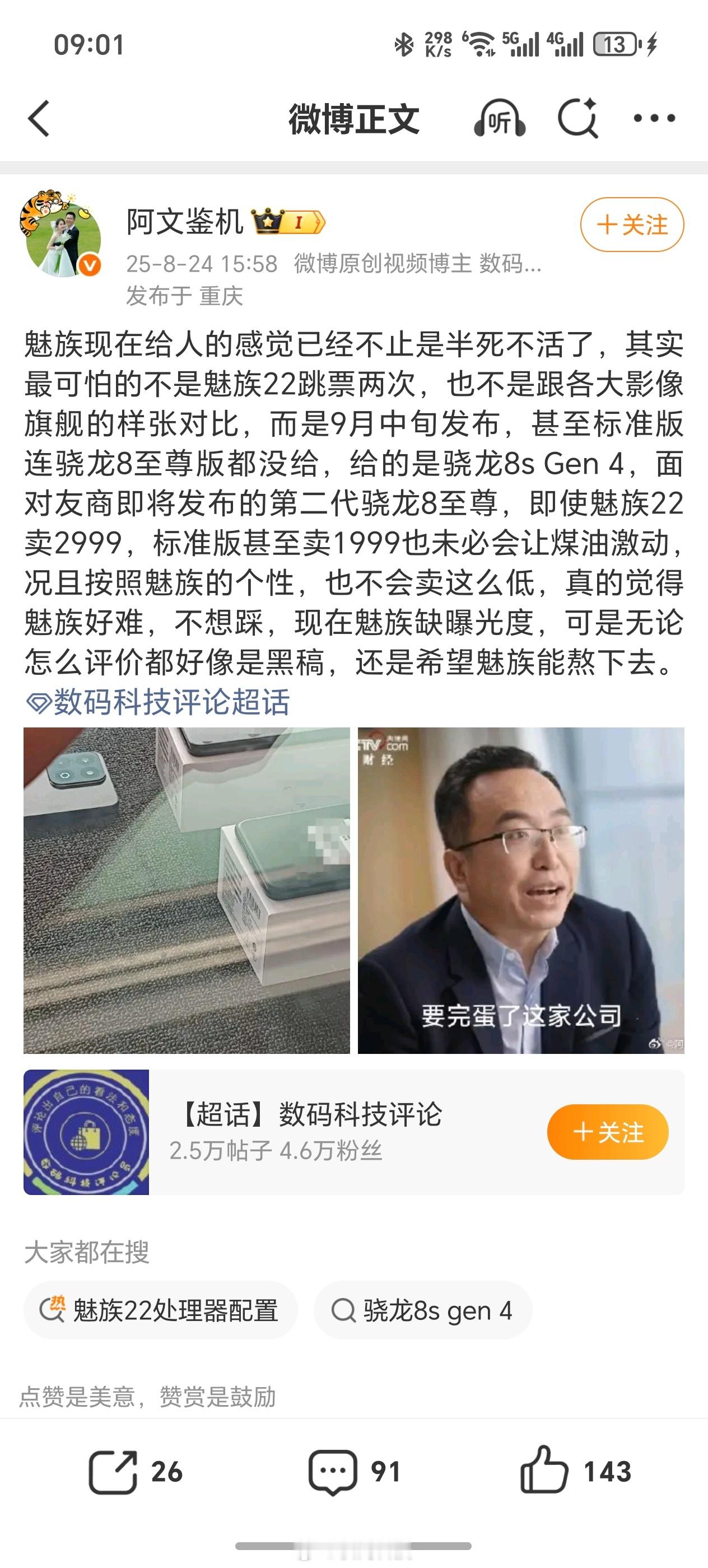 真的假的？期待那么久的魅族22，竟然还不是骁龙8至尊版芯片？？？​​​