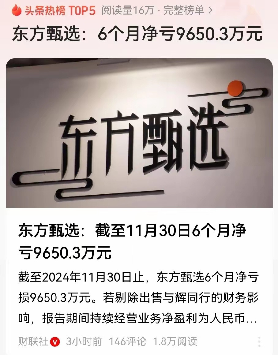 俞敏洪看到这个业绩，是不是有点绝望，东方甄选6个月净亏9650万元，东方甄选离了