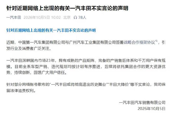 一汽丰田辟谣退市和降价传闻一汽丰田这回是真急了，国庆假期最后一天发声明，把“退