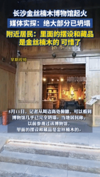 “这下解释不清了！”长沙金丝楠木博物馆起火，过火160平米！不料，网友们的看法却