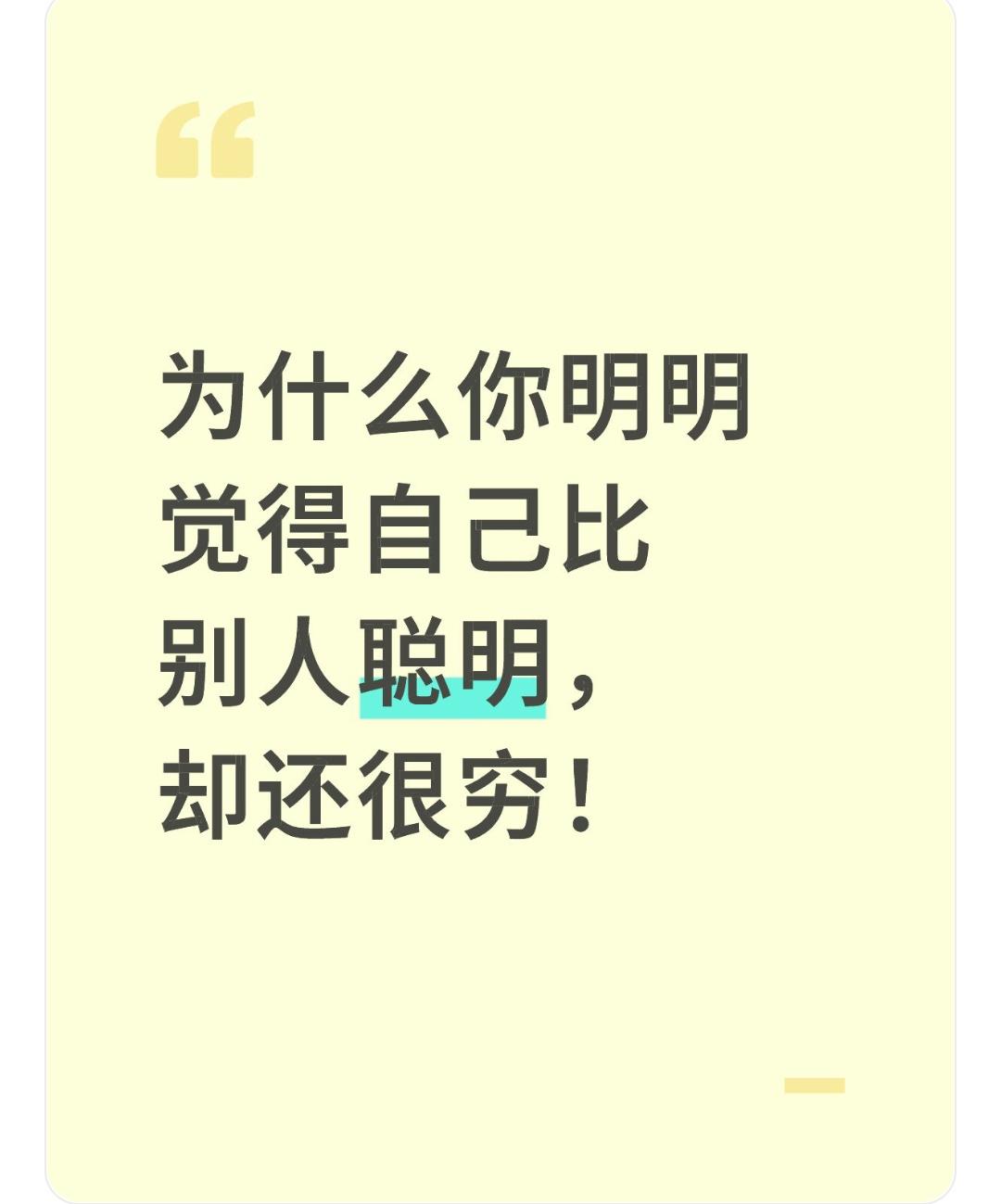 分享我的创业经历！深度分析，为什么你明明觉得自己比别人聪明，却还很穷![灵光一