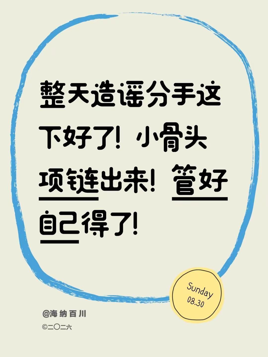 整天造谣分手这下好了！小骨头项链出来！管好自己得了！