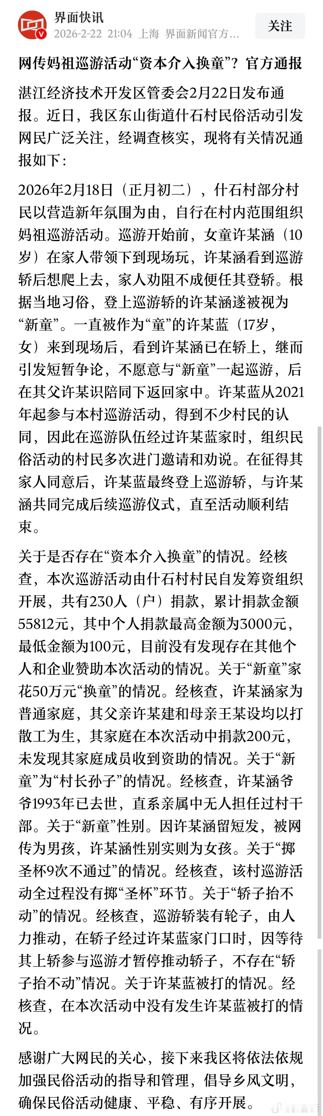 官方通报网传妈祖巡游换童事件万万没想到，妈祖换人事件，居然还有官方通报。2月22