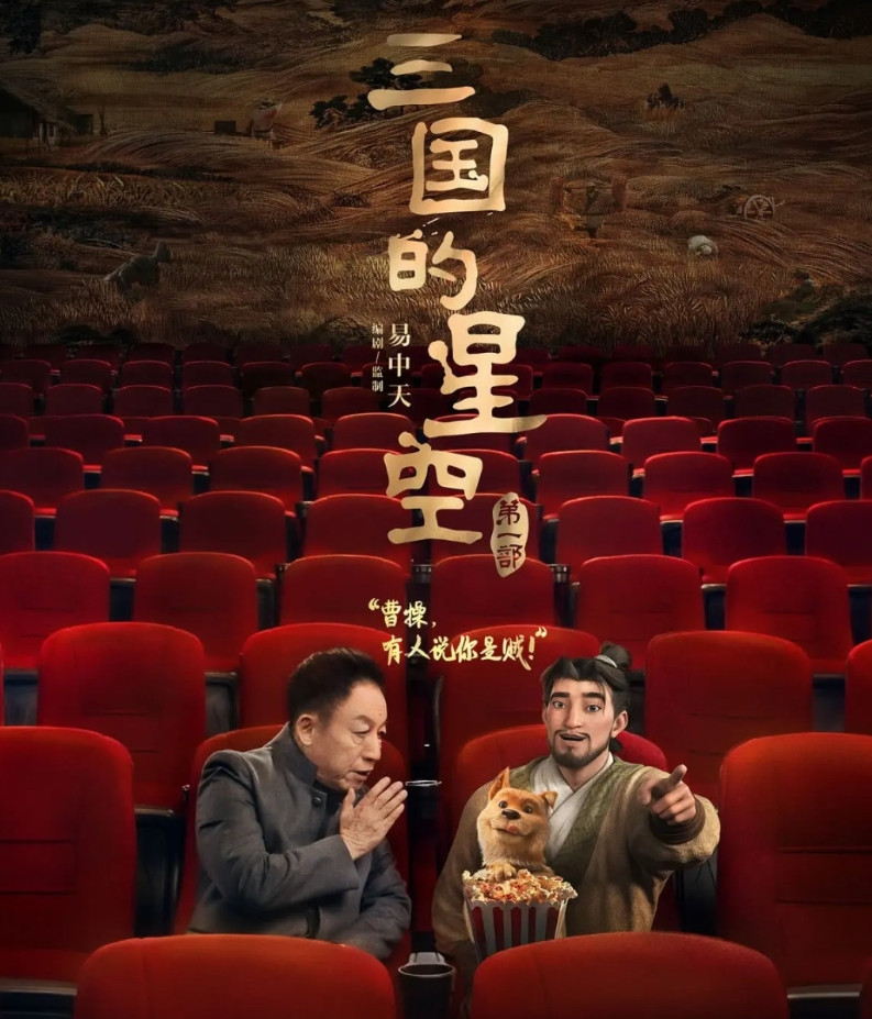 《三国的星空》挂街，意料之中的事其实应该叫曹操的星空比较合适电影开始之前，